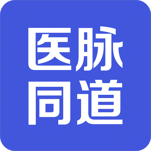 医脉同道v2.4.0