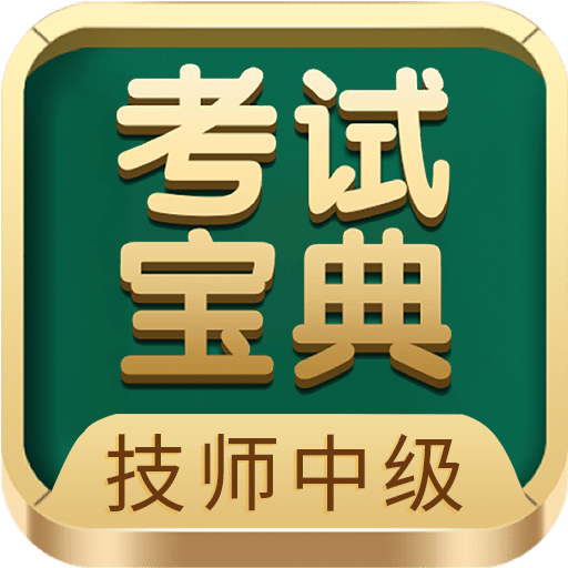 技师中级职称考试宝典v60.0