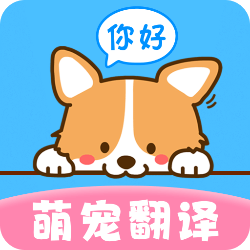 寵物翻譯器