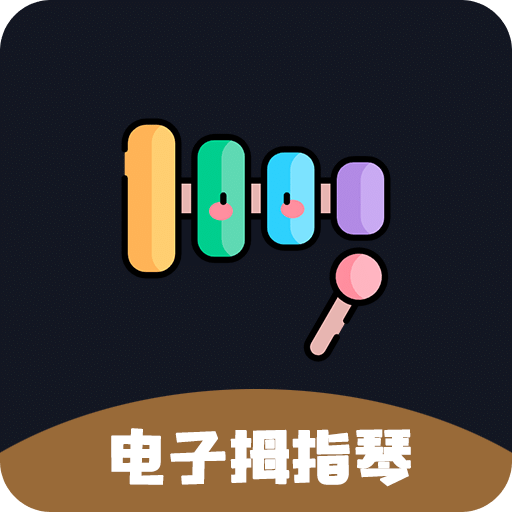 电子拇指琴v1.1.0