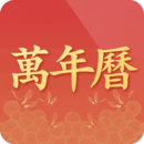 萬(wàn)年歷