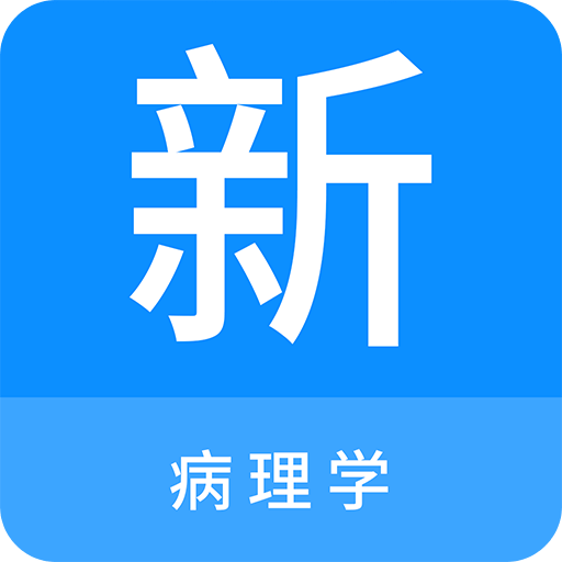 病理学新题库v1.0.5