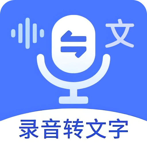 语音文字互转大师v1.2.2