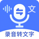 語(yǔ)音文字互轉(zhuǎn)大師