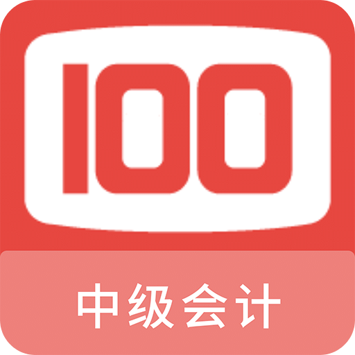 中级会计100题库v1.0.6