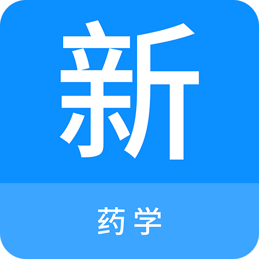 药学新题库v1.0.5