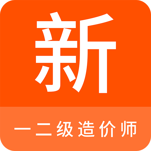 一二级造价师新题库v1.0.5