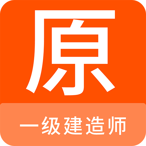 一级建造师原题库v1.0.6