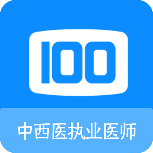 中西医执业医师100题库v1.0.5