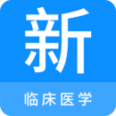 臨床醫(yī)學(xué)新題庫