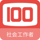 社會(huì)工作者100題庫(kù)