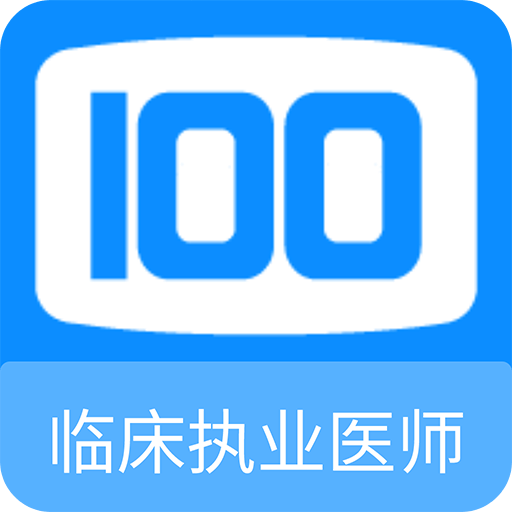 临床执业医师100题库v1.0.5