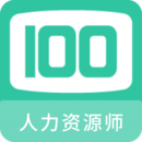 人力資源師100題庫(kù)