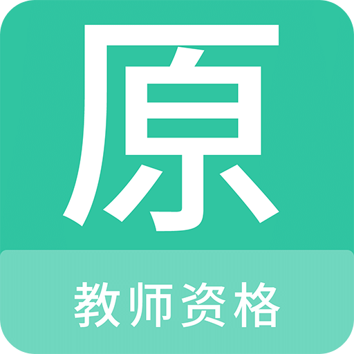 教师资格原题库v1.0.5