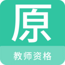 教師資格原題庫