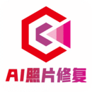 AI照片修復助手