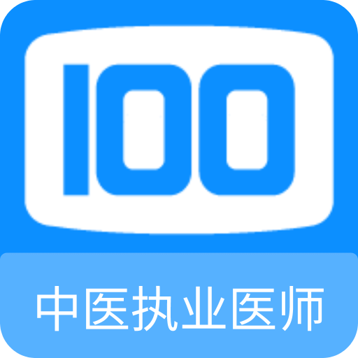 中医执业医师100题库v1.0.3