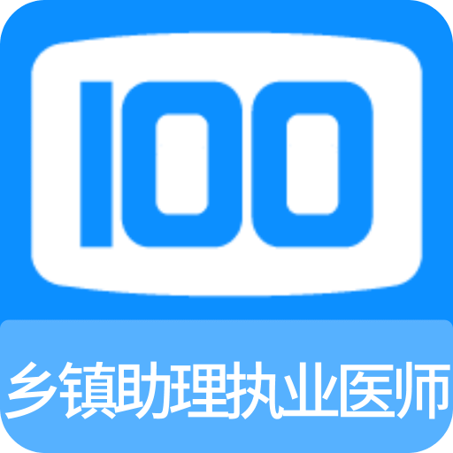 乡镇助理执业医师100题库