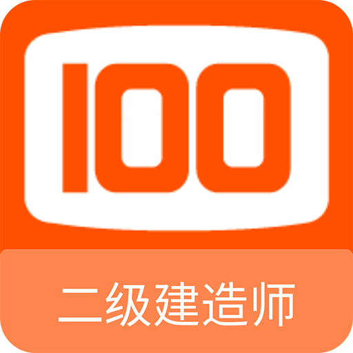 二级建造师100题库v1.0.2