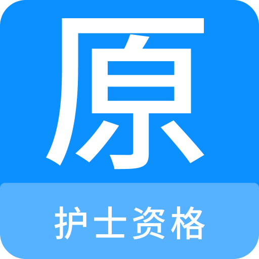 护士资格原题库v1.0.0