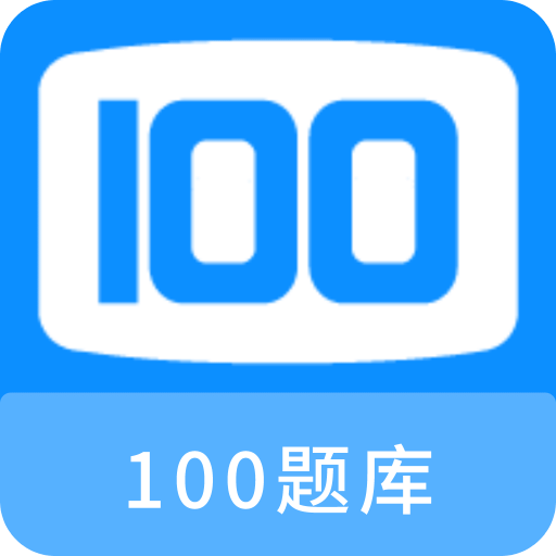 100题库v1.0.0