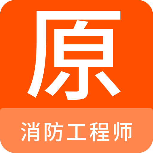 消防工程师原题库