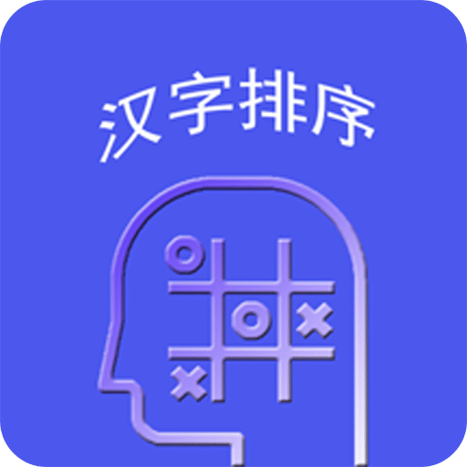 WordsSorting汉字排序