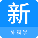外科學(xué)新題庫