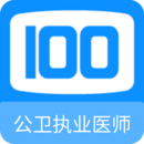 公衛(wèi)執(zhí)業(yè)醫(yī)師100題庫