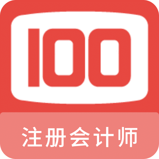 注册会计师100题库