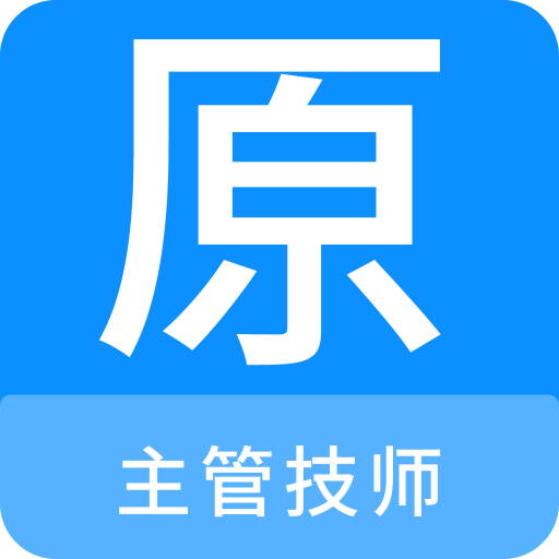 主管技师原题库v1.0.1