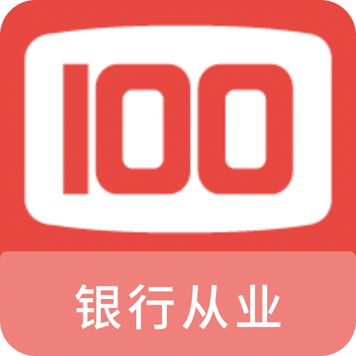 银行从业100题库