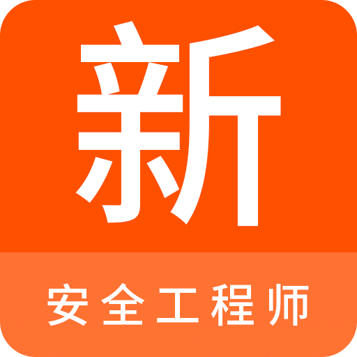 安全工程师新题库v1.0.0