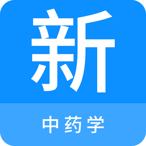 中药学新题库