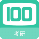 考研100題庫