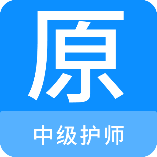 中级护师原题库