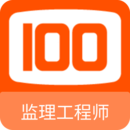 監(jiān)理工程師100題庫(kù)