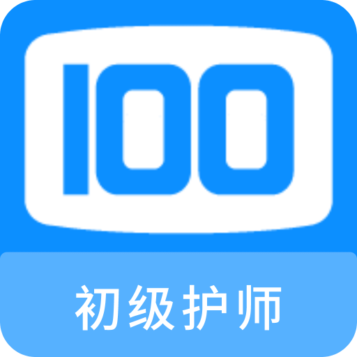 初级护师100题库