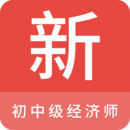 初中級經(jīng)濟(jì)師新題庫