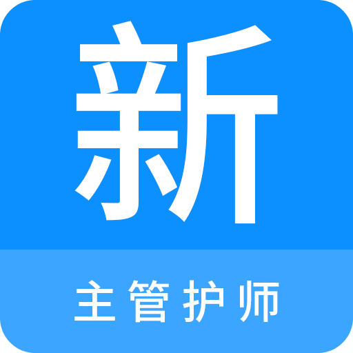 主管护师新题库