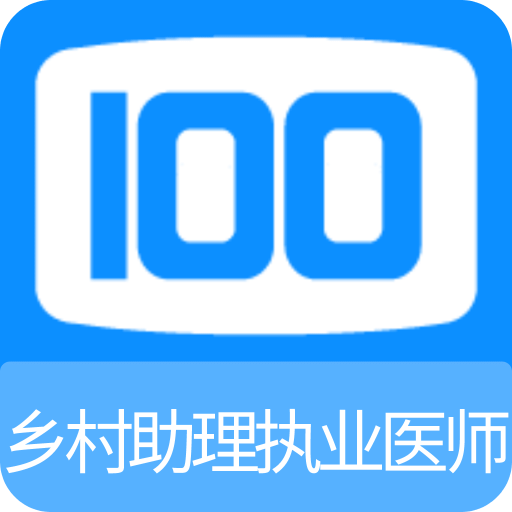 乡村助理执业医师100题库