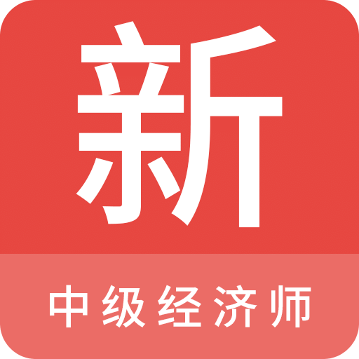 中级经济师新题库