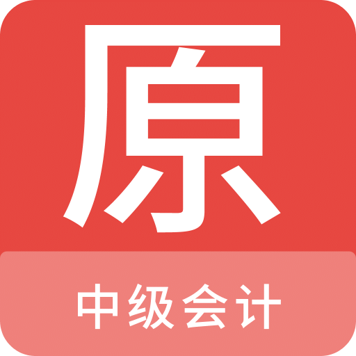 中级会计原题库v1.0.0