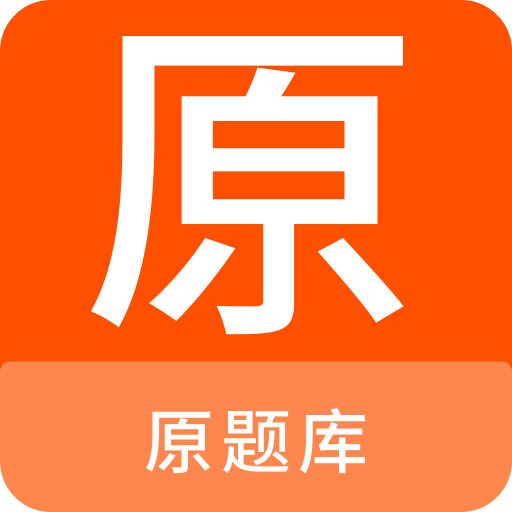 原题库v1.0.2