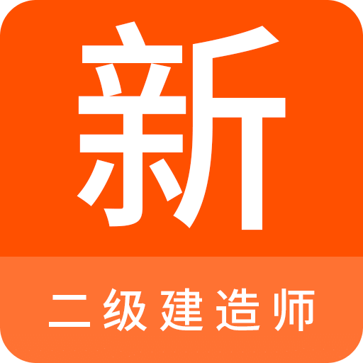 二级建造师新题库v1.0.3