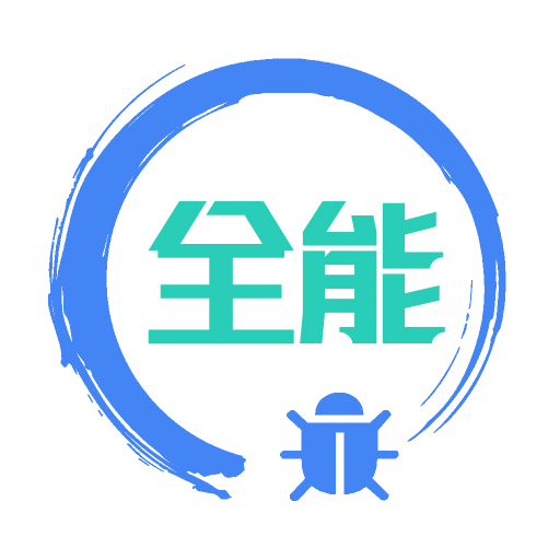 调试全能王v1.3.0