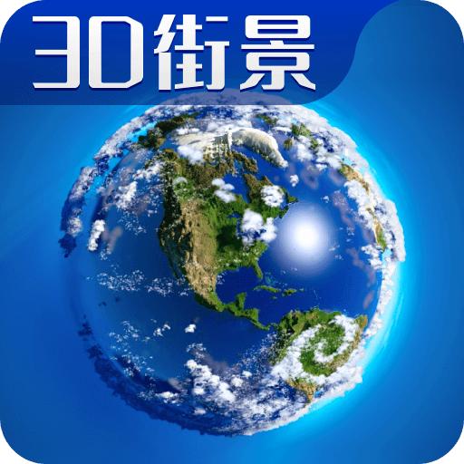 3D卫星高清全景地图v2.0