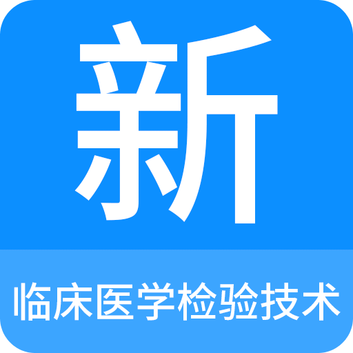 临床医学检验技术新题库