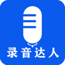 錄音達人