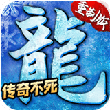 冰雪传奇刹龙版